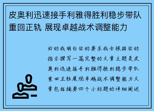 皮奥利迅速接手利雅得胜利稳步带队重回正轨 展现卓越战术调整能力 皮奥利迅速接手利雅得胜利稳步带队重回正轨 展现卓越战术调整能力