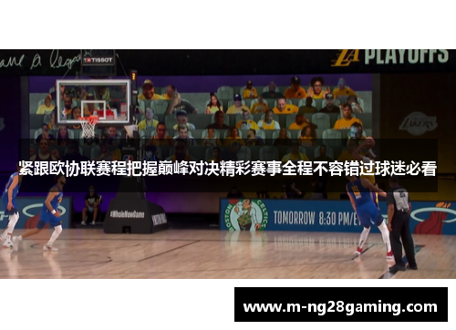 紧跟欧协联赛程把握巅峰对决精彩赛事全程不容错过球迷必看