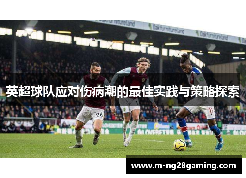 英超球队应对伤病潮的最佳实践与策略探索