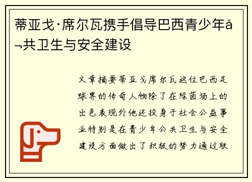 蒂亚戈·席尔瓦携手倡导巴西青少年公共卫生与安全建设