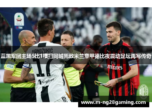 蓝黑军团主场5比1横扫同城死敌米兰意甲德比夜震动足坛再写传奇