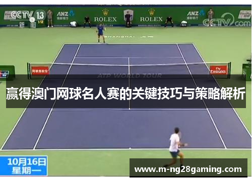 赢得澳门网球名人赛的关键技巧与策略解析