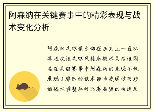 阿森纳在关键赛事中的精彩表现与战术变化分析 阿森纳在关键赛事中的精彩表现与战术变化分析