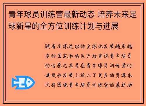 青年球员训练营最新动态 培养未来足球新星的全方位训练计划与进展 青年球员训练营最新动态 培养未来足球新星的全方位训练计划与进展