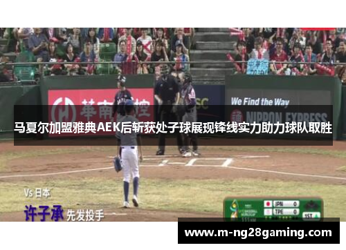 马夏尔加盟雅典AEK后斩获处子球展现锋线实力助力球队取胜 马夏尔加盟雅典AEK后斩获处子球展现锋线实力助力球队取胜