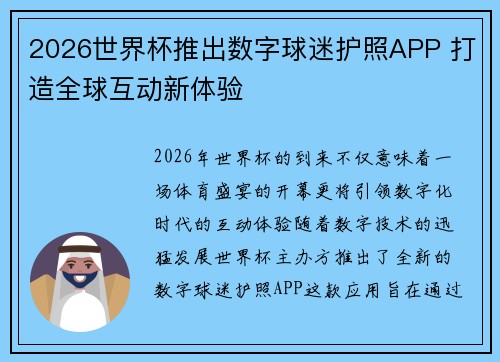 2026世界杯推出数字球迷护照APP 打造全球互动新体验