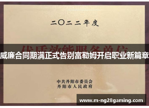 威廉合同期满正式告别富勒姆开启职业新篇章