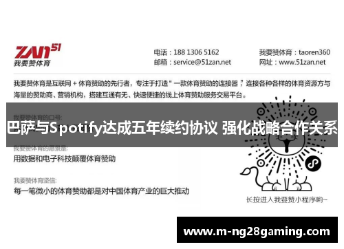 巴萨与Spotify达成五年续约协议 强化战略合作关系