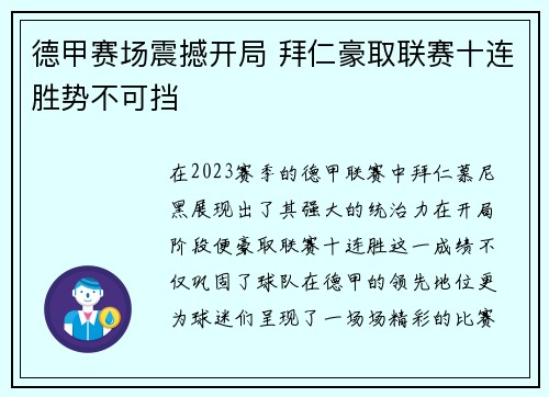 德甲赛场震撼开局 拜仁豪取联赛十连胜势不可挡