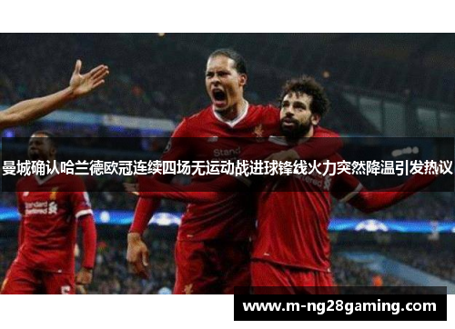 曼城确认哈兰德欧冠连续四场无运动战进球锋线火力突然降温引发热议 曼城确认哈兰德欧冠连续四场无运动战进球锋线火力突然降温引发热议