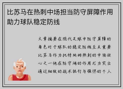 比苏马在热刺中场担当防守屏障作用助力球队稳定防线 比苏马在热刺中场担当防守屏障作用助力球队稳定防线