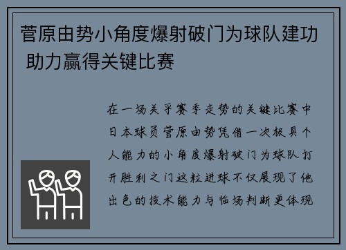 菅原由势小角度爆射破门为球队建功 助力赢得关键比赛 菅原由势小角度爆射破门为球队建功 助力赢得关键比赛