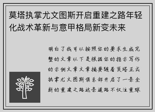 莫塔执掌尤文图斯开启重建之路年轻化战术革新与意甲格局新变未来 莫塔执掌尤文图斯开启重建之路年轻化战术革新与意甲格局新变未来