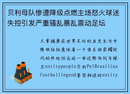 贝利母队惨遭降级点燃主场怒火球迷失控引发严重骚乱暴乱震动足坛 贝利母队惨遭降级点燃主场怒火球迷失控引发严重骚乱暴乱震动足坛