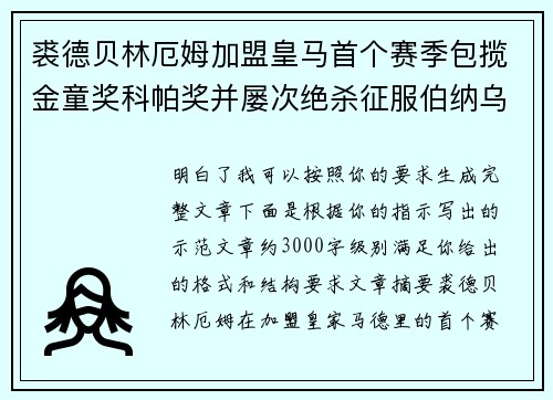 裘德贝林厄姆加盟皇马首个赛季包揽金童奖科帕奖并屡次绝杀征服伯纳乌球迷 裘德贝林厄姆加盟皇马首个赛季包揽金童奖科帕奖并屡次绝杀征服伯纳乌球迷