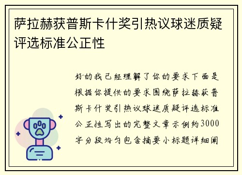 萨拉赫获普斯卡什奖引热议球迷质疑评选标准公正性 萨拉赫获普斯卡什奖引热议球迷质疑评选标准公正性