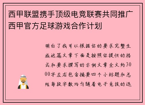 西甲联盟携手顶级电竞联赛共同推广西甲官方足球游戏合作计划 西甲联盟携手顶级电竞联赛共同推广西甲官方足球游戏合作计划
