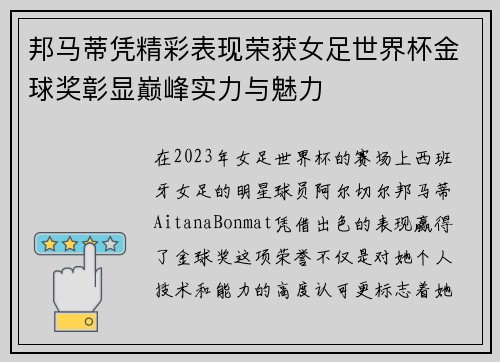 邦马蒂凭精彩表现荣获女足世界杯金球奖彰显巅峰实力与魅力 邦马蒂凭精彩表现荣获女足世界杯金球奖彰显巅峰实力与魅力