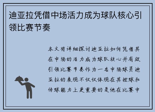 迪亚拉凭借中场活力成为球队核心引领比赛节奏