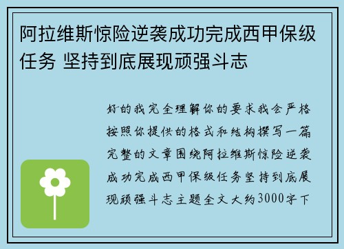 阿拉维斯惊险逆袭成功完成西甲保级任务 坚持到底展现顽强斗志