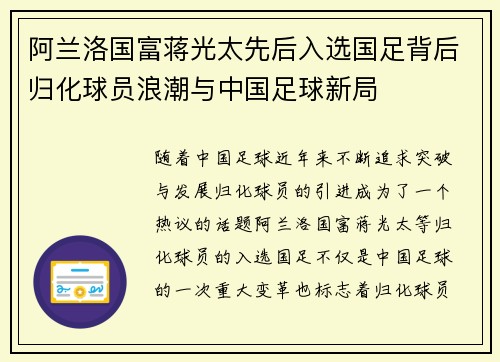 阿兰洛国富蒋光太先后入选国足背后归化球员浪潮与中国足球新局 阿兰洛国富蒋光太先后入选国足背后归化球员浪潮与中国足球新局