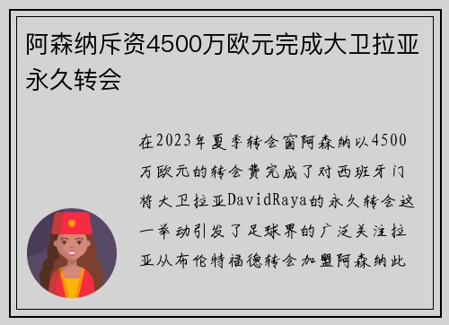 阿森纳斥资4500万欧元完成大卫拉亚永久转会 阿森纳斥资4500万欧元完成大卫拉亚永久转会