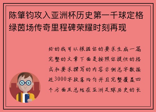 陈肇钧攻入亚洲杯历史第一千球定格绿茵场传奇里程碑荣耀时刻再现