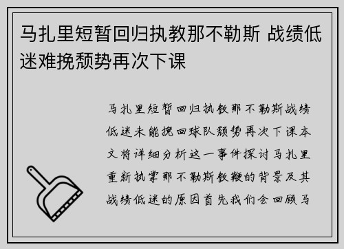 马扎里短暂回归执教那不勒斯 战绩低迷难挽颓势再次下课