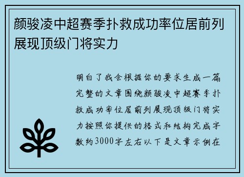 颜骏凌中超赛季扑救成功率位居前列展现顶级门将实力