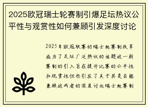 2025欧冠瑞士轮赛制引爆足坛热议公平性与观赏性如何兼顾引发深度讨论