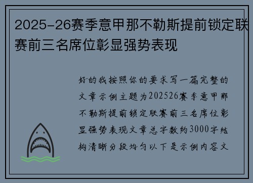 2025-26赛季意甲那不勒斯提前锁定联赛前三名席位彰显强势表现