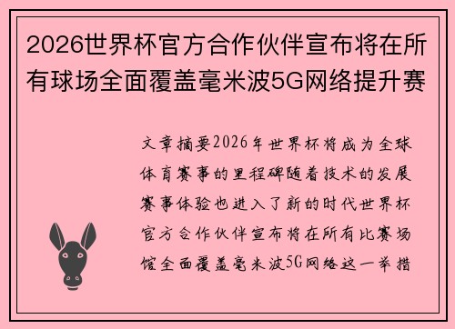 2026世界杯官方合作伙伴宣布将在所有球场全面覆盖毫米波5G网络提升赛事体验 2026世界杯官方合作伙伴宣布将在所有球场全面覆盖毫米波5G网络提升赛事体验