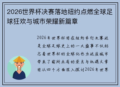 2026世界杯决赛落地纽约点燃全球足球狂欢与城市荣耀新篇章 2026世界杯决赛落地纽约点燃全球足球狂欢与城市荣耀新篇章