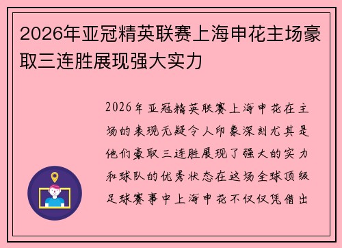 2026年亚冠精英联赛上海申花主场豪取三连胜展现强大实力 2026年亚冠精英联赛上海申花主场豪取三连胜展现强大实力