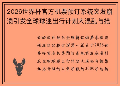 2026世界杯官方机票预订系统突发崩溃引发全球球迷出行计划大混乱与抢票焦虑升级 2026世界杯官方机票预订系统突发崩溃引发全球球迷出行计划大混乱与抢票焦虑升级