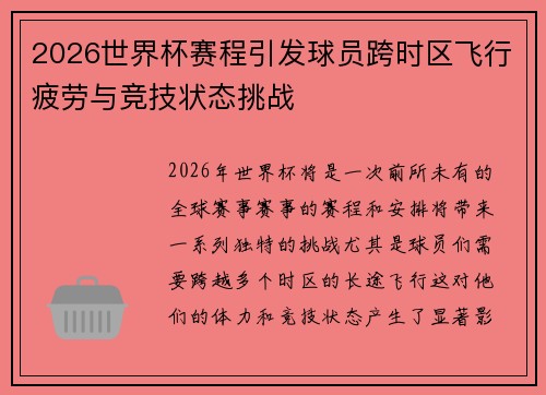 2026世界杯赛程引发球员跨时区飞行疲劳与竞技状态挑战