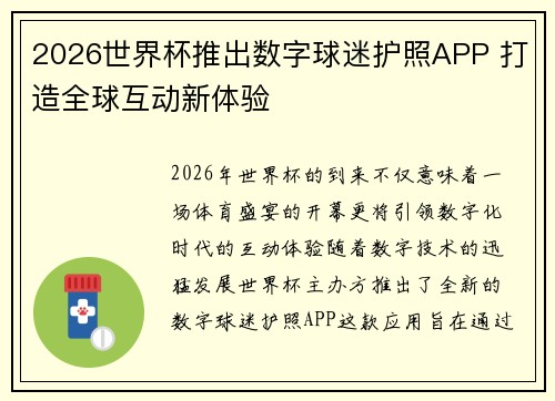 2026世界杯推出数字球迷护照APP 打造全球互动新体验 2026世界杯推出数字球迷护照APP 打造全球互动新体验