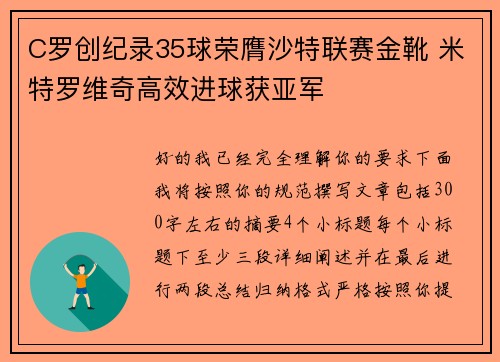 C罗创纪录35球荣膺沙特联赛金靴 米特罗维奇高效进球获亚军 C罗创纪录35球荣膺沙特联赛金靴 米特罗维奇高效进球获亚军
