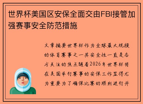 世界杯美国区安保全面交由FBI接管加强赛事安全防范措施