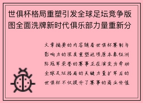 世俱杯格局重塑引发全球足坛竞争版图全面洗牌新时代俱乐部力量重新分布