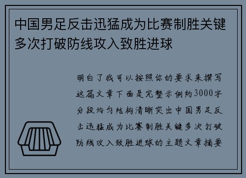 中国男足反击迅猛成为比赛制胜关键多次打破防线攻入致胜进球