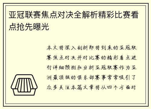 亚冠联赛焦点对决全解析精彩比赛看点抢先曝光