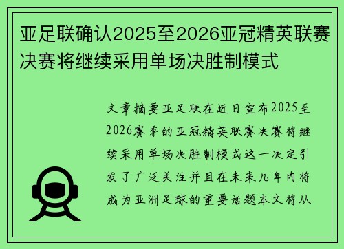 亚足联确认2025至2026亚冠精英联赛决赛将继续采用单场决胜制模式