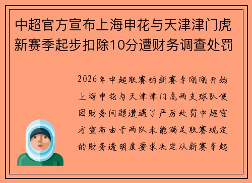 中超官方宣布上海申花与天津津门虎新赛季起步扣除10分遭财务调查处罚