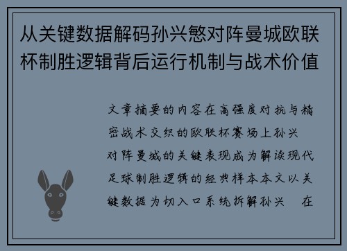从关键数据解码孙兴慜对阵曼城欧联杯制胜逻辑背后运行机制与战术价值