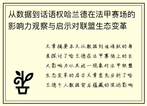 从数据到话语权哈兰德在法甲赛场的影响力观察与启示对联盟生态变革