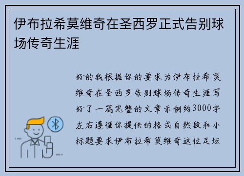 伊布拉希莫维奇在圣西罗正式告别球场传奇生涯