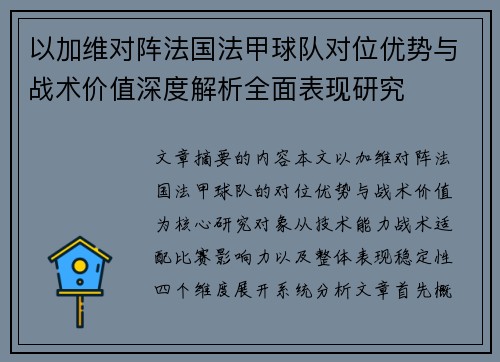 以加维对阵法国法甲球队对位优势与战术价值深度解析全面表现研究