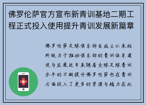 佛罗伦萨官方宣布新青训基地二期工程正式投入使用提升青训发展新篇章