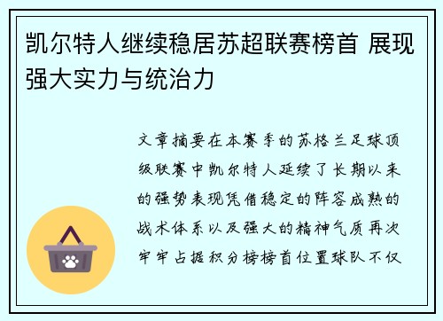凯尔特人继续稳居苏超联赛榜首 展现强大实力与统治力